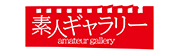 素人ギャラリー