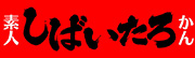 素人しばいたろかん