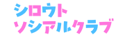 シロウトソシアルクラブ