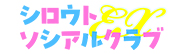 シロウトソシアルクラブEX