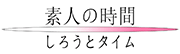 しろうとタイム