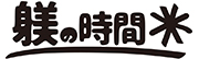 躾の時間