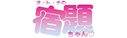 宿題ちゃん