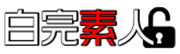 白完素人