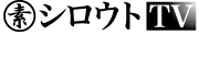 シロウトTV