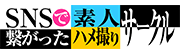 SNSで繋がった素人ハメ撮りサークル