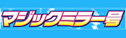 SODマジックミラー号