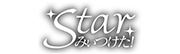 Starみぃつけた！