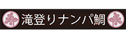 滝登りナンパ鯛