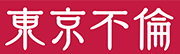 東京不倫