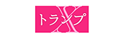 トランプ-X-