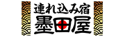 連れ込み宿墨田屋