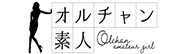 オルチャン素人