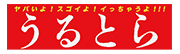 うるとら