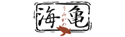 海亀