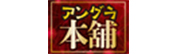 アングラ本舗