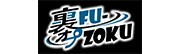 裏オプFU-ZOKU