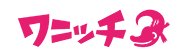 ワニッチ