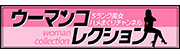 ウーマンコレクション