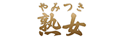 やみつき熟女