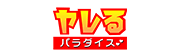 ヤレるパラダイス！