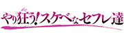 やり狂う！スケベなセフレ達