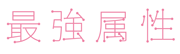 最強属性